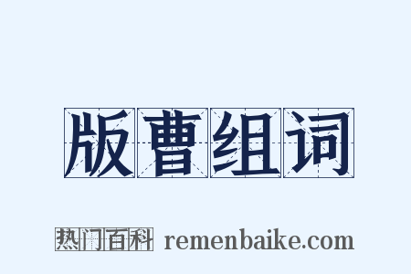 版曹组词是什么意思的图片